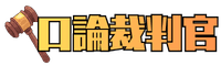 口論裁判官